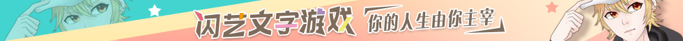 闪艺文字游戏