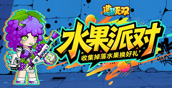 【水果派对】收集掉落水果换好礼