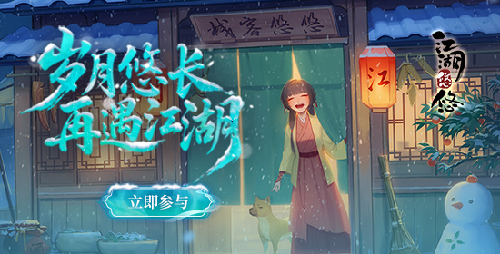 再遇江湖，累计登录送好礼