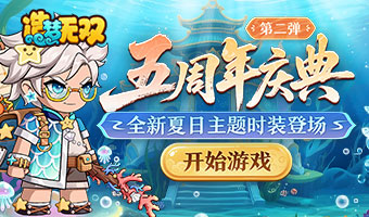 五周年慶典第二彈開啟！