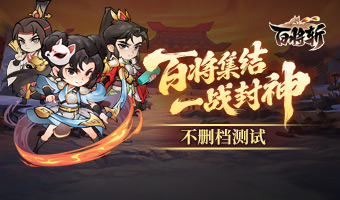 运筹帷幄，指挥百将决胜战场