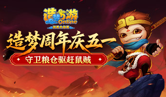小长假，守卫粮仓驱赶鼠贼