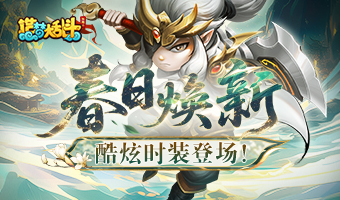 春日焕新，金角酷炫时装登场！