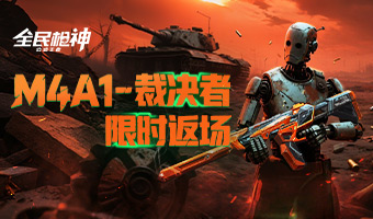 限时回归：M4A1裁决者再登场