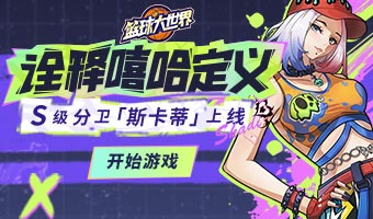 联盟系统玩法上线！