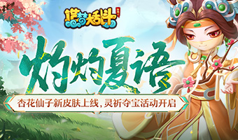 杏花仙皮肤上线，灵祈夺宝开启!