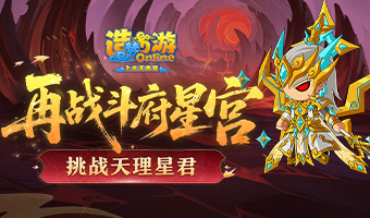 新主线挑战天理星君