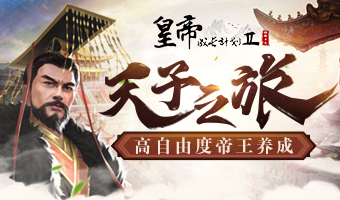 身临其境的天子之旅！