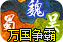 三国群英传