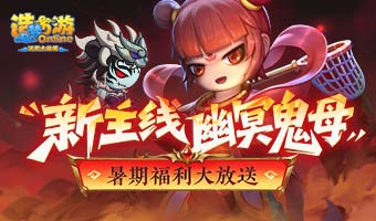 新主线幽冥鬼母，疯玩暑期送福利