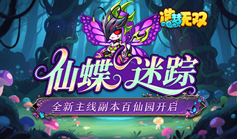 全新主线挑战正式开启！