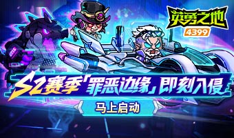 全新S2赛季-罪恶边缘开启