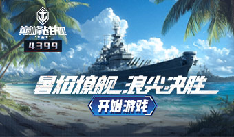 新版本来袭，暑焰燎舰，浪尖决胜！