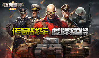钢铁洪流，由你指挥！