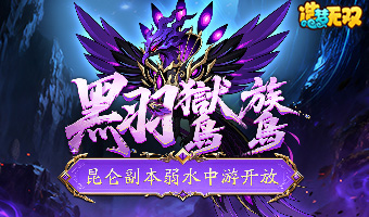 昆仑副本弱水中游开放挑战