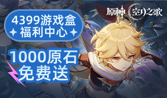 1000原石、实物周边免费送
