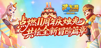 ����ʮһ���꣬��лһ·����