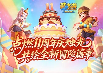 ����ʮһ���꣬��лһ·����